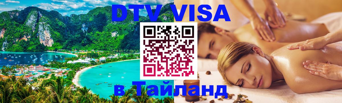 Стоимость и условия DTV визы — оформление в Таиланд под ключ - Копейск  20.11.2025 