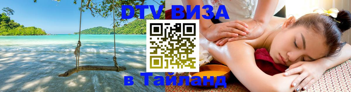 Destination Thailand Visa (DTV виза) Копейск 